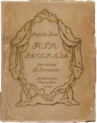 Ренье Анри де. Три рассказа. Сыновья герцога де Невр. Портрет любви. Личико . Пб., 1922.